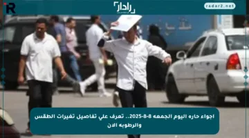 أجواء حارة اليوم الجمعة 8-8-2025.. تعرف على تفاصيل تغيرات الطقس والرطوبة الآن